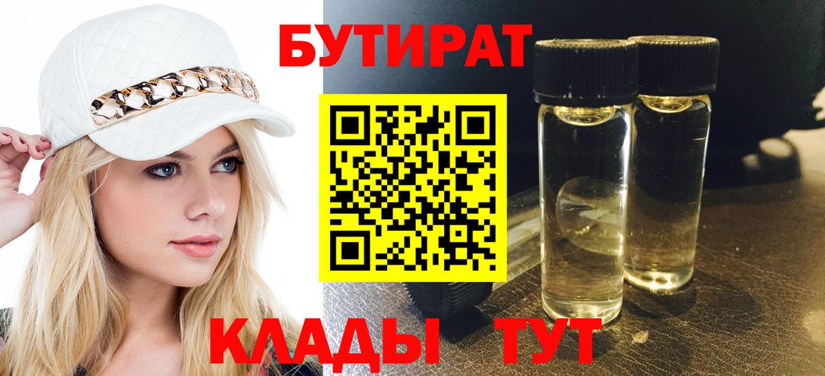 Гурьевск  БУТИРАТ  Вход с VPN  БУТИРАТ бутик 