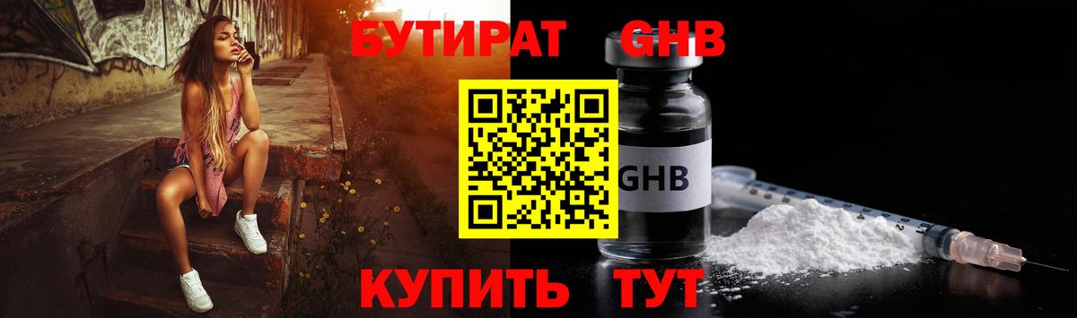 БУТИРАТ бутик Гурьевск